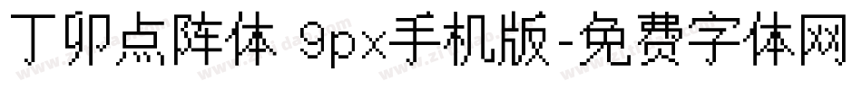 丁卯点阵体 9px手机版字体转换